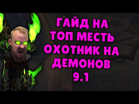 Видео: МЕСТЬ ДХ ШАДОУЛЕДС ПАТЧ 9.1 ТОП КОВЕНАНТЫ ТАЛАНТЫ РОТАЦИЯ ХИМИЯ SHADOWLANDS WOW PVE IVELKNOW