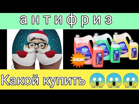 Антифриз в Меган