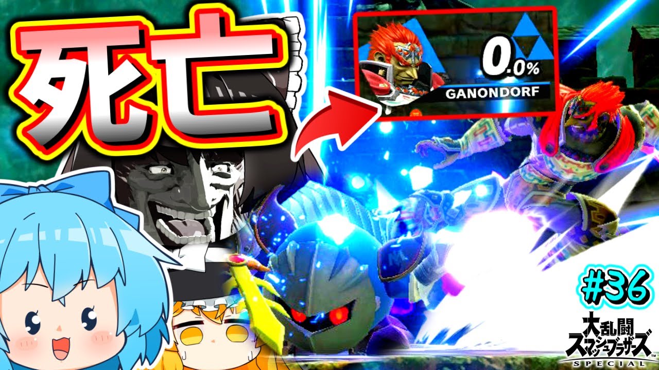 はい、この瞬間ガノンの負けが確定しました。【スマブラSP】【ゆっくり実況】【SSBUメタナイトPart36】