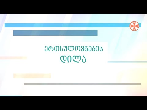 გადაცემა ,,ერთსულოვნების დილა\" (12 დეკემბერი, 2022 წ.)