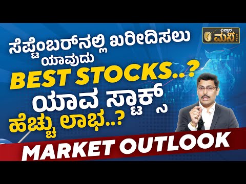ಸೆಪ್ಟೆಂಬರ್‌ನಲ್ಲಿ‌ ಖರೀದಿಗೆ ಯಾವ ಸ್ಟಾಕ್ಸ್‌ ಬೆಸ್ಟ್? | Best Stocks To Buy Now In Kannada | Market Outlook