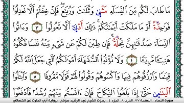 سورة النساء مكتوبة عبد الرشيد صوفي برواية ابي الحارث عن الكسائي