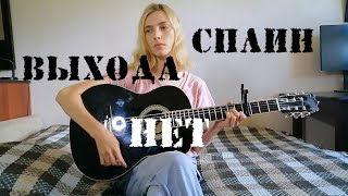 СПЛИН - Выхода нет | cover by Maria V