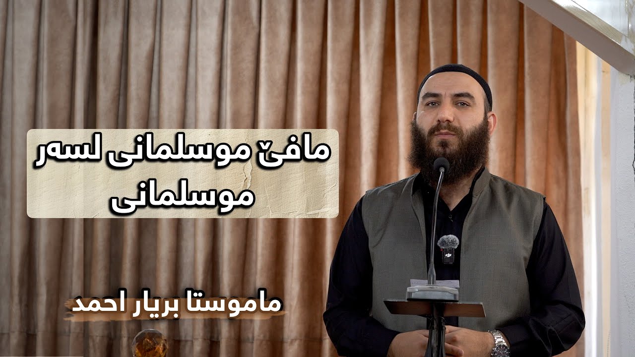 مافێ موسلمانی لسەر موسلمانی