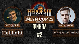 Mlyn Cup&#39;22 Финал: Helllight vs Master_of__mind - Игра №2