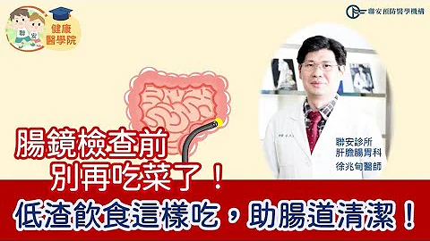 低渣饮食“这样”吃！大肠镜检测前饮食注意事项：蔬菜、水果、寿司别再碰了？！ - 天天要闻