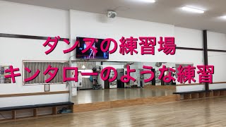 [街歩き] ダンス練習場　キンスマ風レッスン　競技ダンス　ダンススポーツ