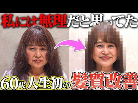 【60代、夢が叶った】くせ毛で短く切り続けた女性が、憧れのストレートヘアへ