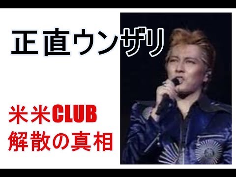 石井竜也が明かす米米CLUB解散の理由！！