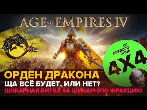 Видео: Играем за Орден Дракона в формате 4х4 в Age of Empires IV / От первого лица