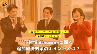 【CafeSta】政策キーパーソンに聞く！初回スペシャル　ゲスト：下村博文 政務調査会長