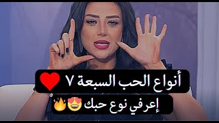 ما هي أنواع الحب السبعة ٧  ❤️إعرفي نوع حبك! وشوفي مين أقوى حب وأصعب حب فيهم👌  |رضوى الشربيني✅