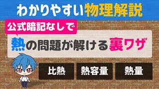 【比熱と熱容量】誰でも簡単に解けるようになる裏ワザを紹介！