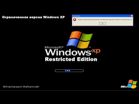 Ограниченная версия Windows XP: Windows XP Restricted Edition - YouTube