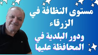 مستوى النظافة في الزرقاء ودور البلدية في المحافظة عليها