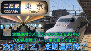 [定期運用ラストラン！] 700系定期列車最終運用！こだま636号の喫煙グリーン車に乗ってみた！