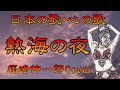 ♪『熱海の夜』日本の歌・心の歌 Japanese Songs old &amp; new