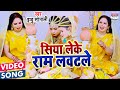 Siya Leke Ram Lawatle | Bhojpuri Chhath Song 2020