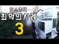 [최악의 협소주택] 3탄!! 일본 패륜의 9평 협소주택 🏠 (쿠키영상O)