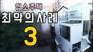 [최악의 협소주택] 3탄!! 일본 패륜의 9평 협소주택  (쿠키영상O)