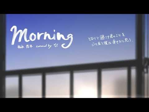 morning - バリトンサックスカバー