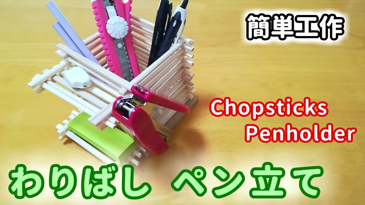 簡単工作050 わりばしペン立て 父の日のプレゼントにもオススメ Chopsticks Penholder Youtube