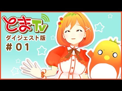 とまTV １話ダイジェスト