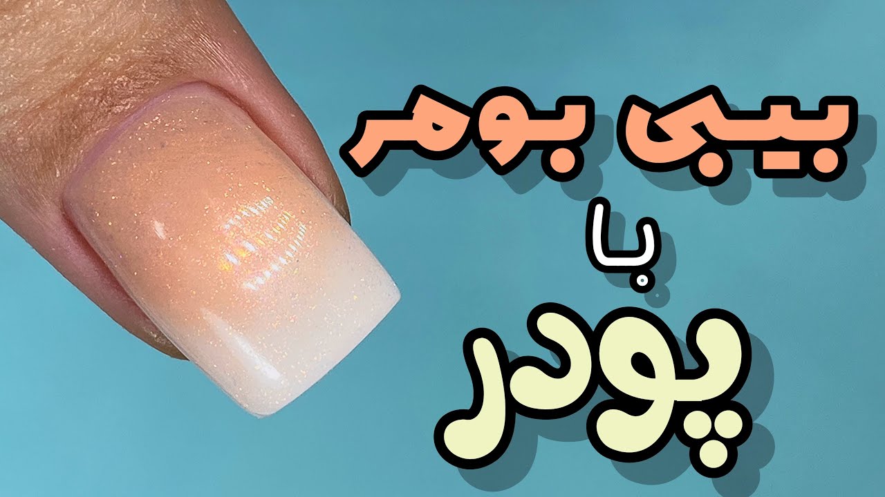 آموزش بیبی بومر با پودر(اکریلیک)