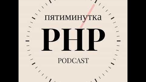 №49 - Асинхронное программирование в PHP в 2019 году