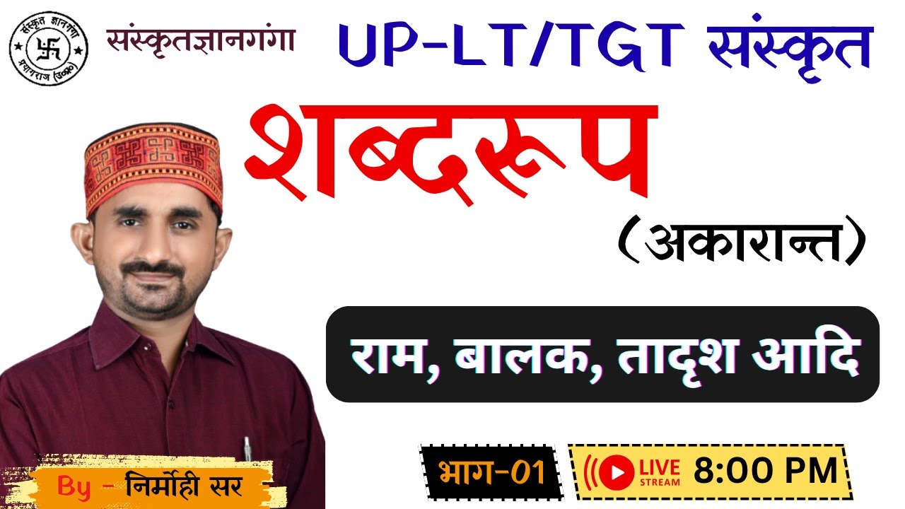 UP-LT/TGT/BPSC/DSSSB |a| शब्दरूप-अकारान्त पुल्लिँग   || भाग - 01 || By Nirmohi Sir