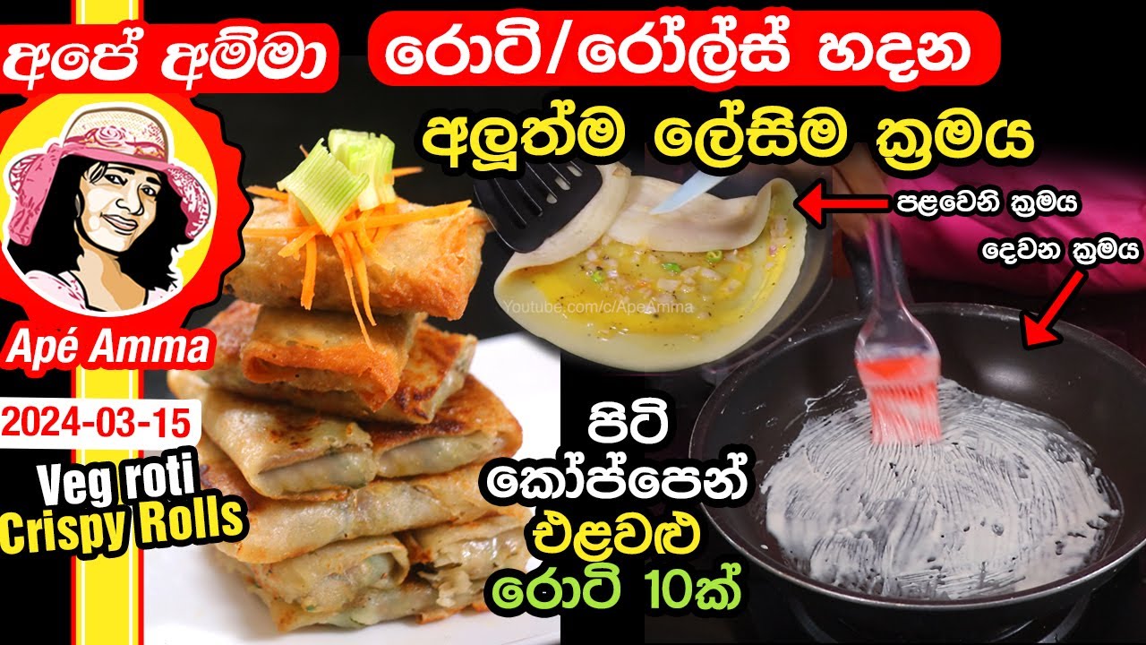 Amma Rotti රොටි/රෝල්ස් හදන අලුත්ම ලේසිම ක්රමය - රොටි 10ක් No knead crispy rolls ...