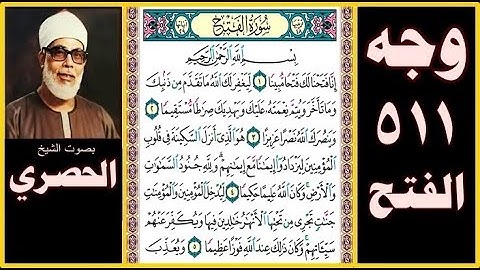 صفحة 511 سورة الفتح - بصوت الحصري - بسم الله الرحمن الرحيم إنا فتحنا لك فتحا مبينا (1) ليغفر لك الله