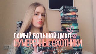 Книги Кассандры Клэр | Сумеречные охотники🏹