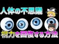 【ゆっくり解説】もうメガネもコンタクトもいらない！？視力を0.1から1.0まで自力で治す方法
