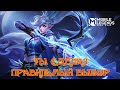 Mobile Legends Bang Bang|ИГРА ЗА МИЮ