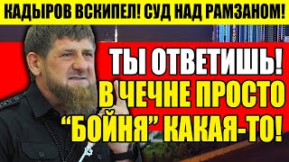 ЭКСТРЕННО! КАДЫРОВ ВСКИПЕЛ! РАМЗАНА ТЯНУТ В СУД! ОН ОТВЕТИТ ЗА СЛОВА! СРОЧНО ПОДКЛЮЧИЛИ ПУТИНА!