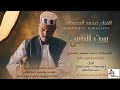 جديد الفنان محمد المصطفى الحامدابي ست الناس 2026 