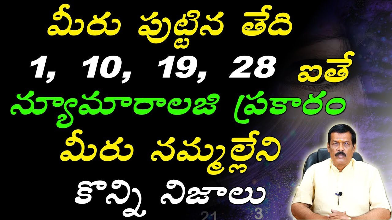 మీరు పుట్టిన తేది 1, 10, 19, 28 ఐతే న్యూమారాలజి ప్రకారం మీరు నమ్మల్లేని కొన్ని నిజాలు