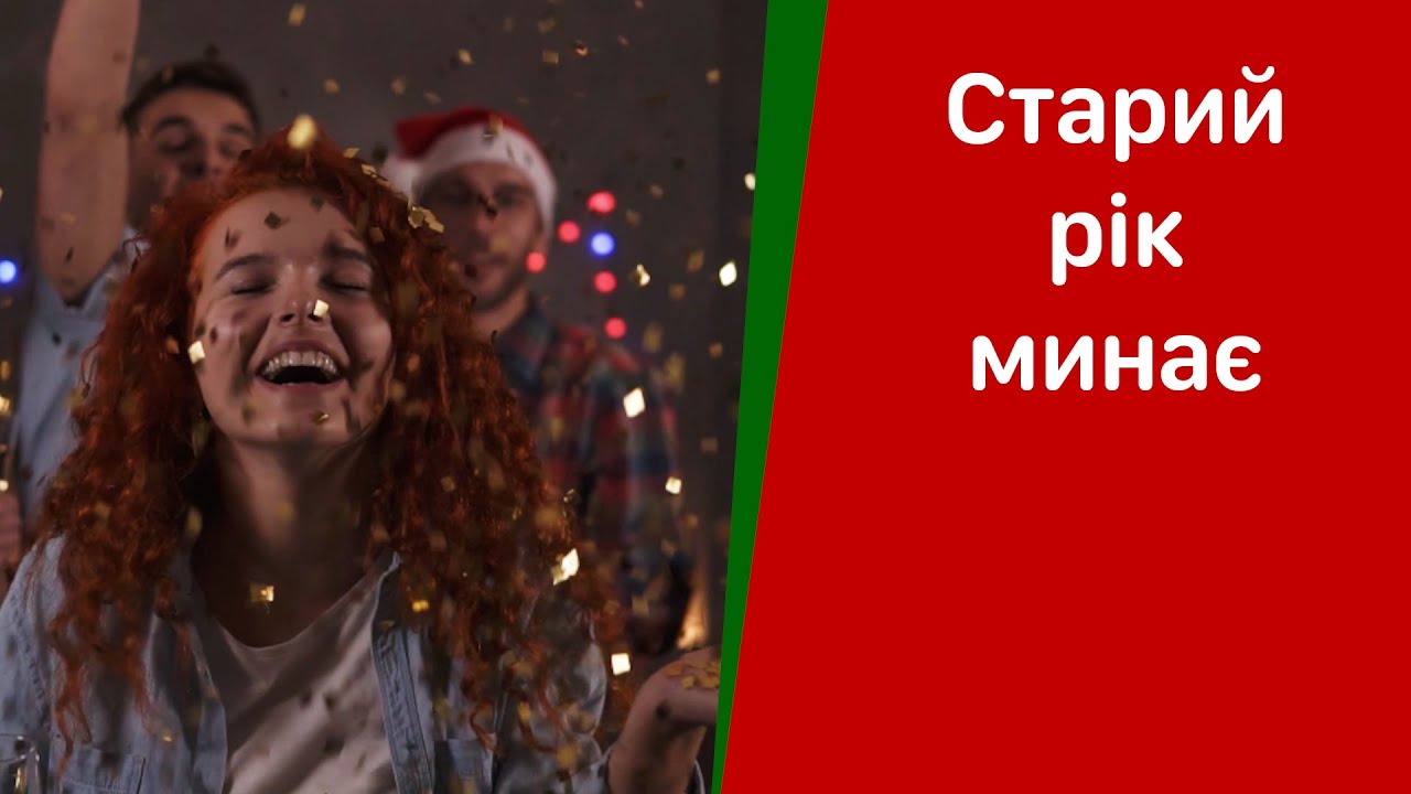 Старий рік минає — Українська колядка