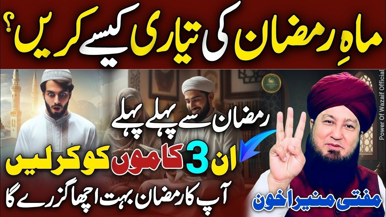 Ramzan Acha Guzarna Chahty To Sb Lazmi Sune😍 | Mufti Muneer Akhoon❤️| New 2026 | HD | Bayan | 4k |