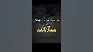 حطها منبه منبه لصلاة الفجر 