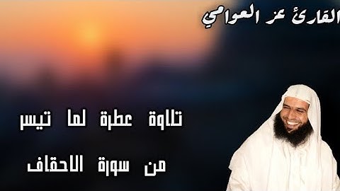 تلاوة عطرة من سورة الاحقاف 🌸