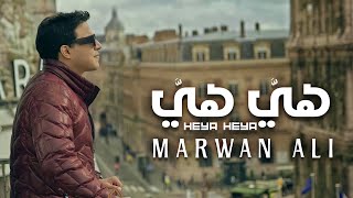 Marwan Ali - Heya Heya [Official Music Video] (2024) / مروان علي - هيَّ هيَّ