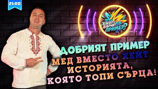 картинка: Да пазиш баланса на природата – най-добрият пример!