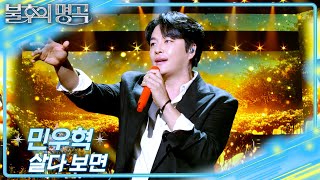 민우혁 - 살다 보면 [불후의 명곡2 전설을 노래하다/Immortal Songs 2] | KBS 260411 방송