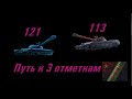 113 121 || ПУТЬ К 3м ОТМЕТКАМ