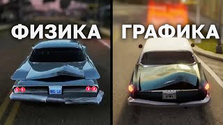 ФИЗИКА и ГРАФИКА в РЕМАСТЕРЕ GTA vs МОДЫ