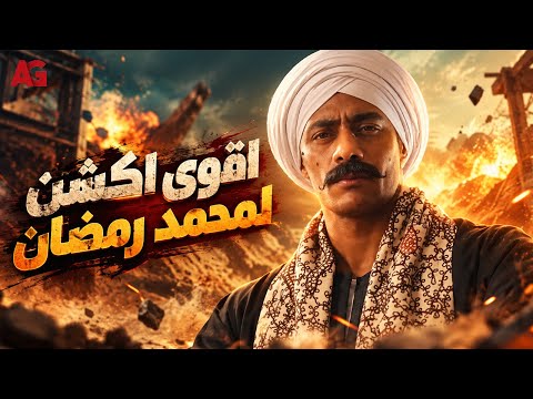 أقوى أكشن لمحمد رمضان 🔥 صالح القناوي في نسر الصعيد 👮‍♂️🚨