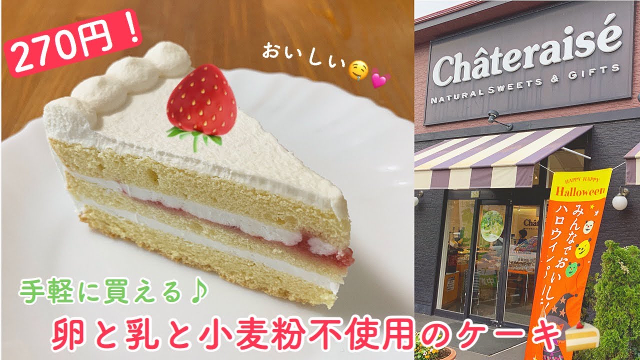 270円のグルテンフリーケーキ シャトレーゼのお菓子いろいろ Youtube