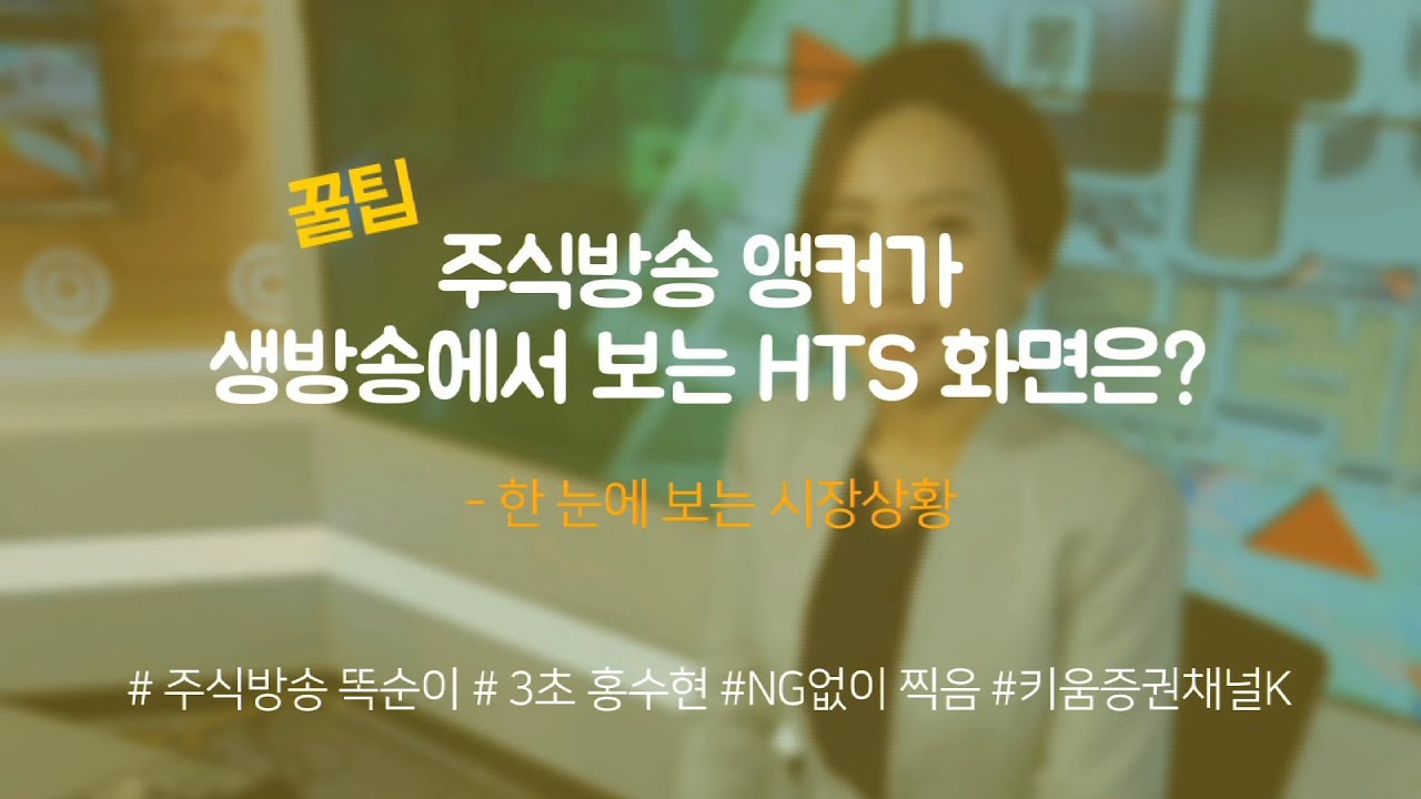 ⁣[주식초보l주식꿀팁] 영웅문4(HTS)에서 현재 시장상황을 한 눈에 보는 방법(with. 채널K 3초홍수현 앵커)